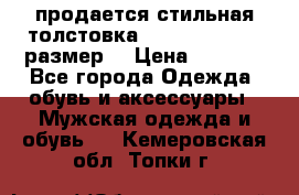 продается стильная толстовка la martina.50-52размер. › Цена ­ 1 600 - Все города Одежда, обувь и аксессуары » Мужская одежда и обувь   . Кемеровская обл.,Топки г.